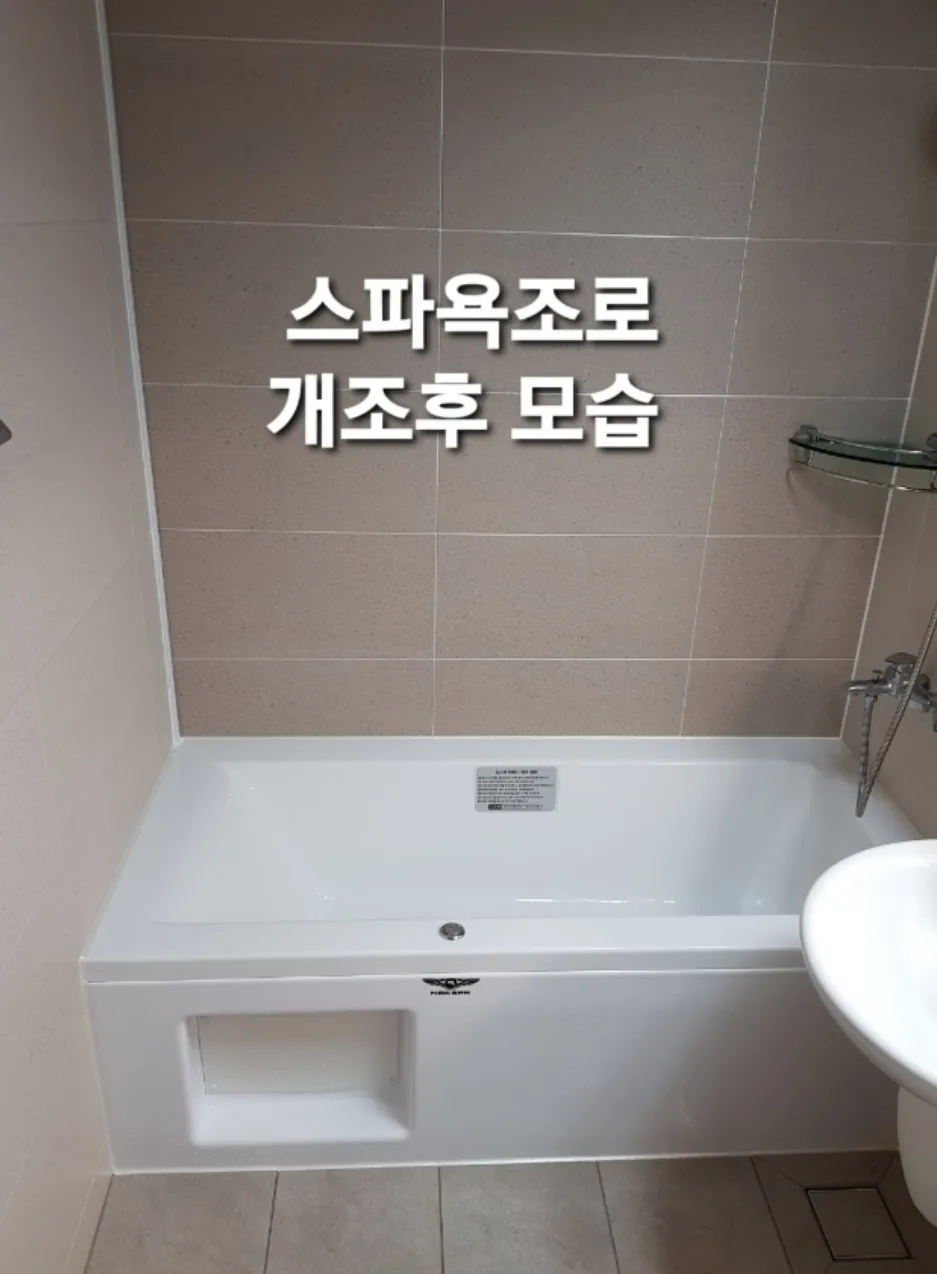 스파욕조 리폼 시공 사진